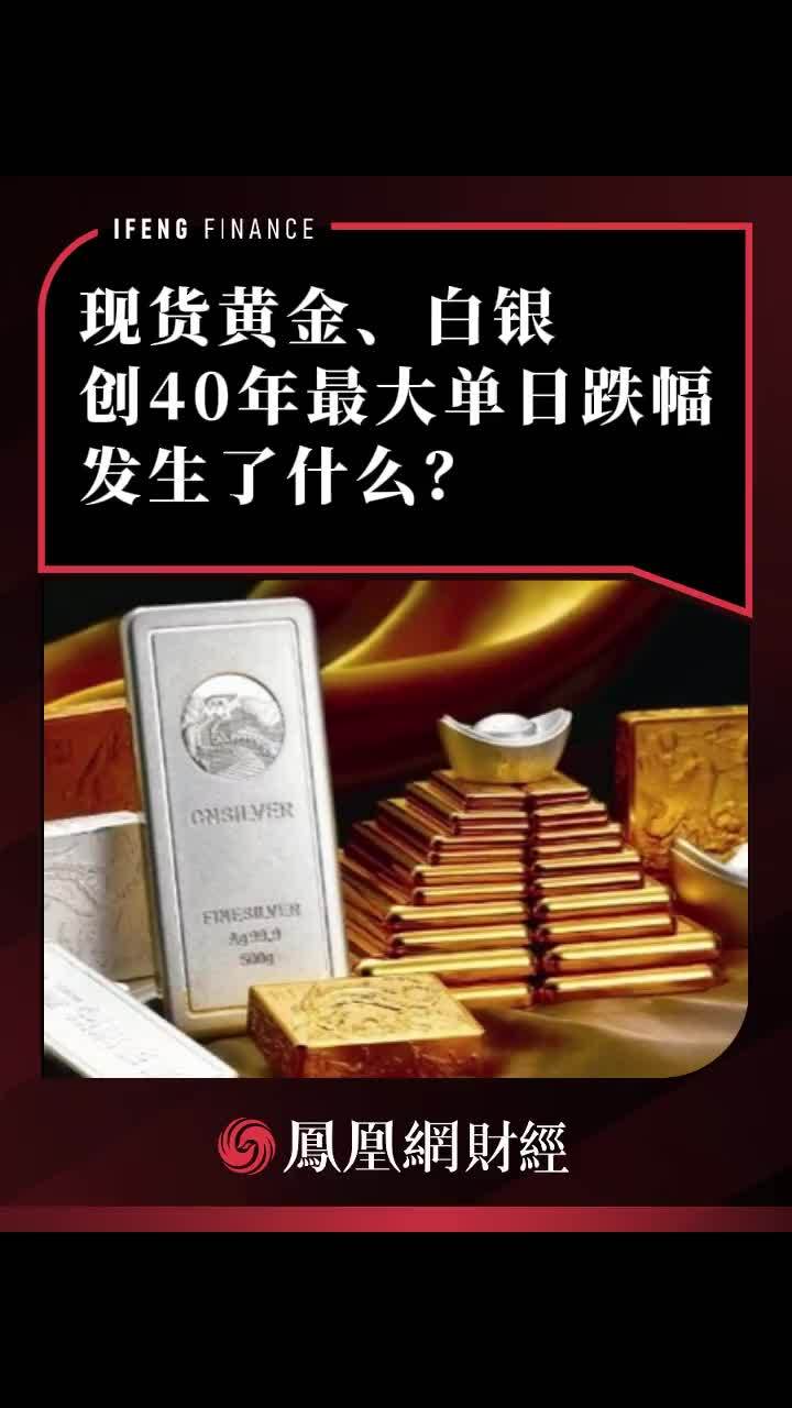 现货黄金、白银创40年最大单日跌幅，发生了什么？