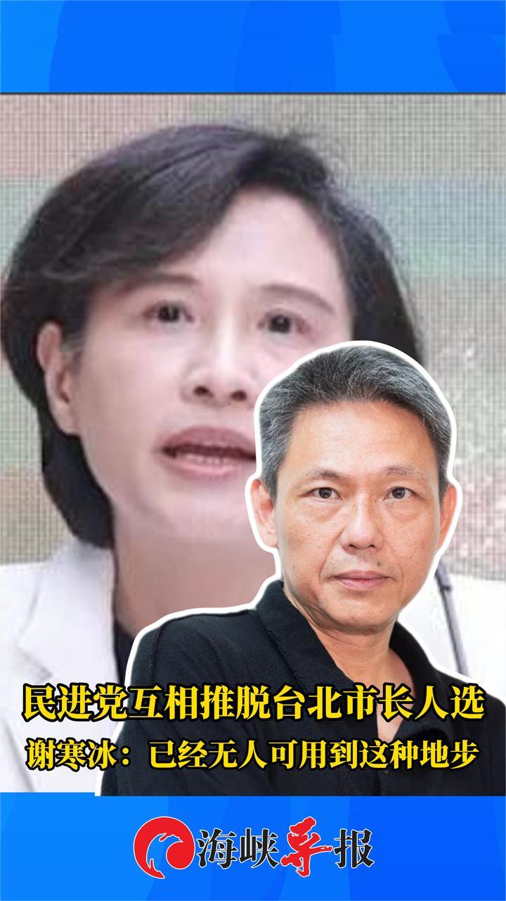 民进党互相推脱台北市长人选,谢寒冰:已经无人可用到这种地步_凤凰网视频_凤凰网