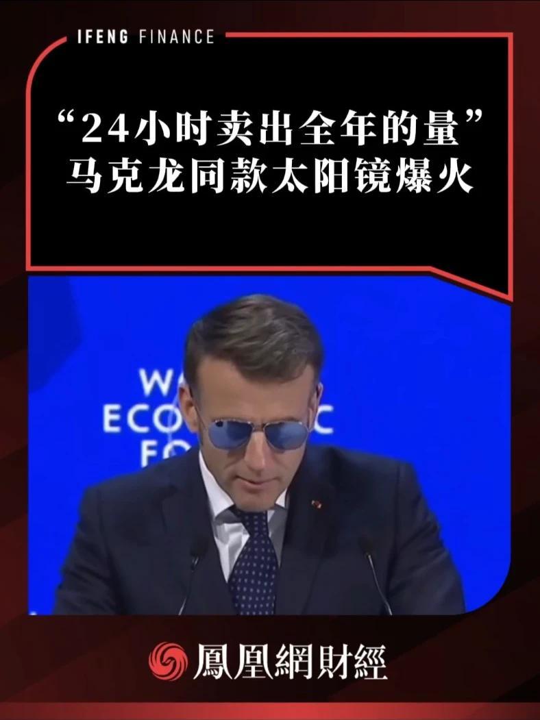 “24小时卖出全年的量”！马克龙同款太阳镜爆火 #马克龙 #特朗普 #太阳镜