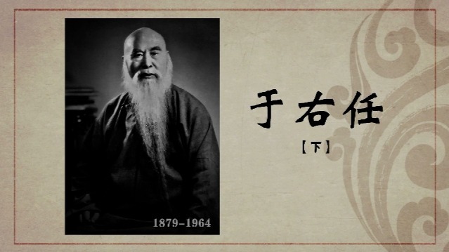 百年巨匠·于右任（下）