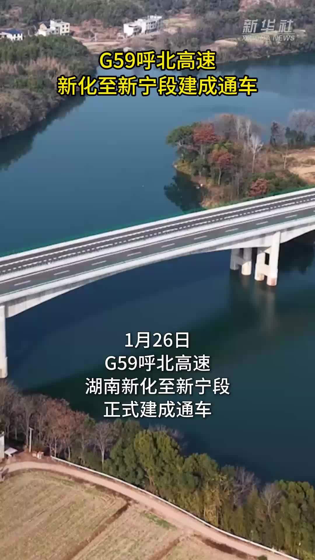G59呼北高速新化至新宁段建成通车