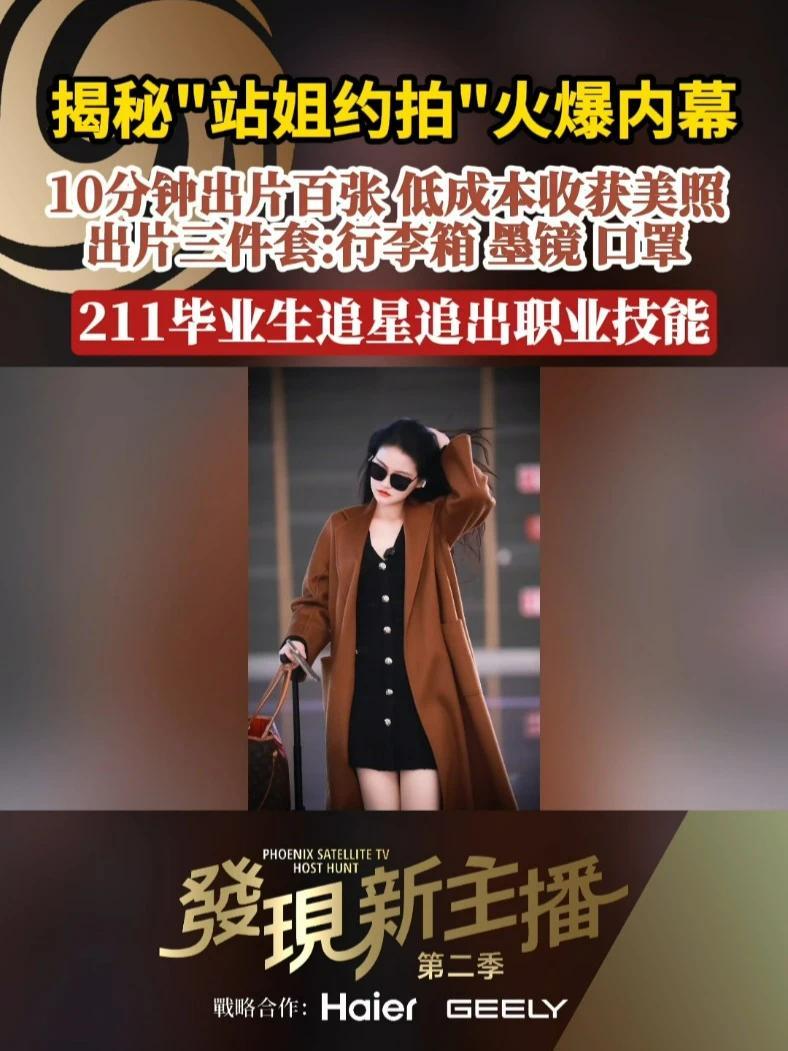 #站姐揭秘出片三件套“站姐约拍”火爆出圈，站姐是做什么的？为什么站姐摄影能PK过专业摄影师？新主播选手薛笑沉浸式体验约拍，她找到一位211毕业、拥有资深追星经验的站姐。仅凭行李箱、墨镜、口罩“出片三件