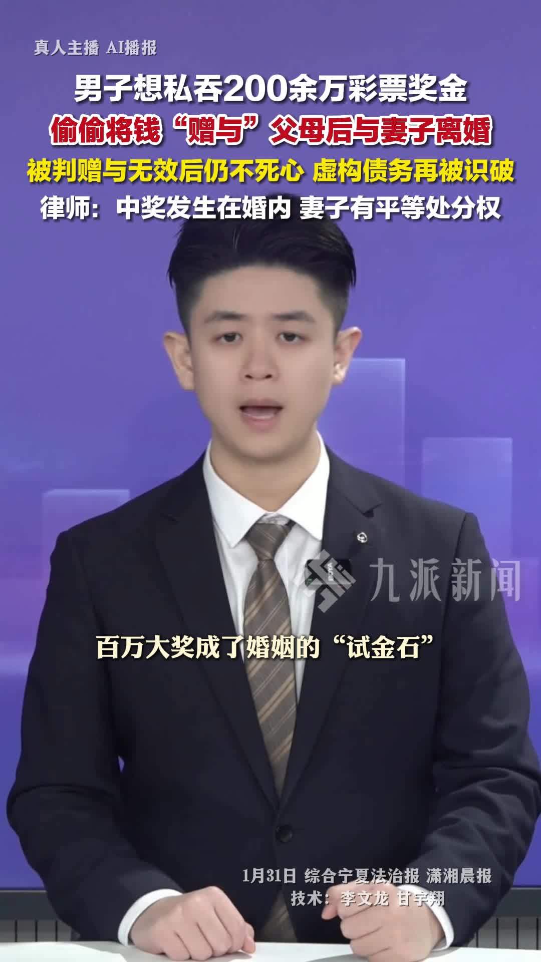 男子彩票中奖赠给父母，与妻子离婚 ，试图私吞200余万奖金