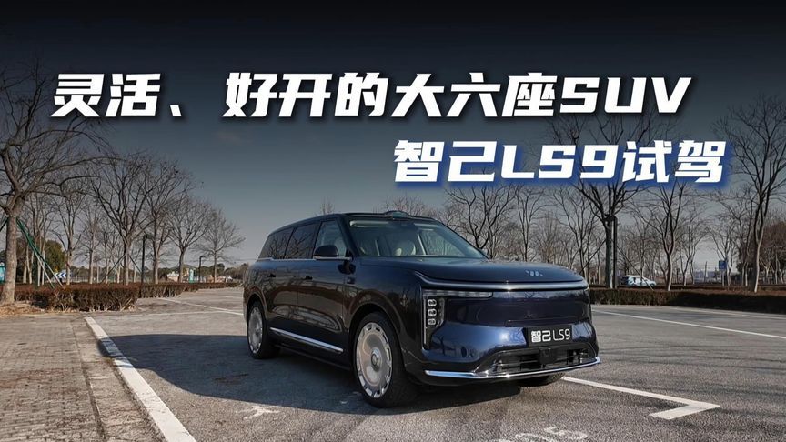 灵活、好开的全尺寸大六座SUV，智己LS9试驾体验
