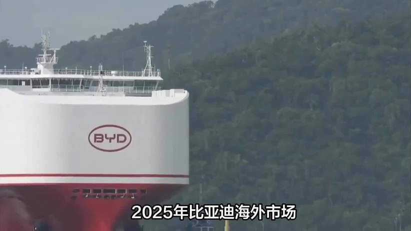 比亚迪2025年海外销量突破105万辆，同比增长145%