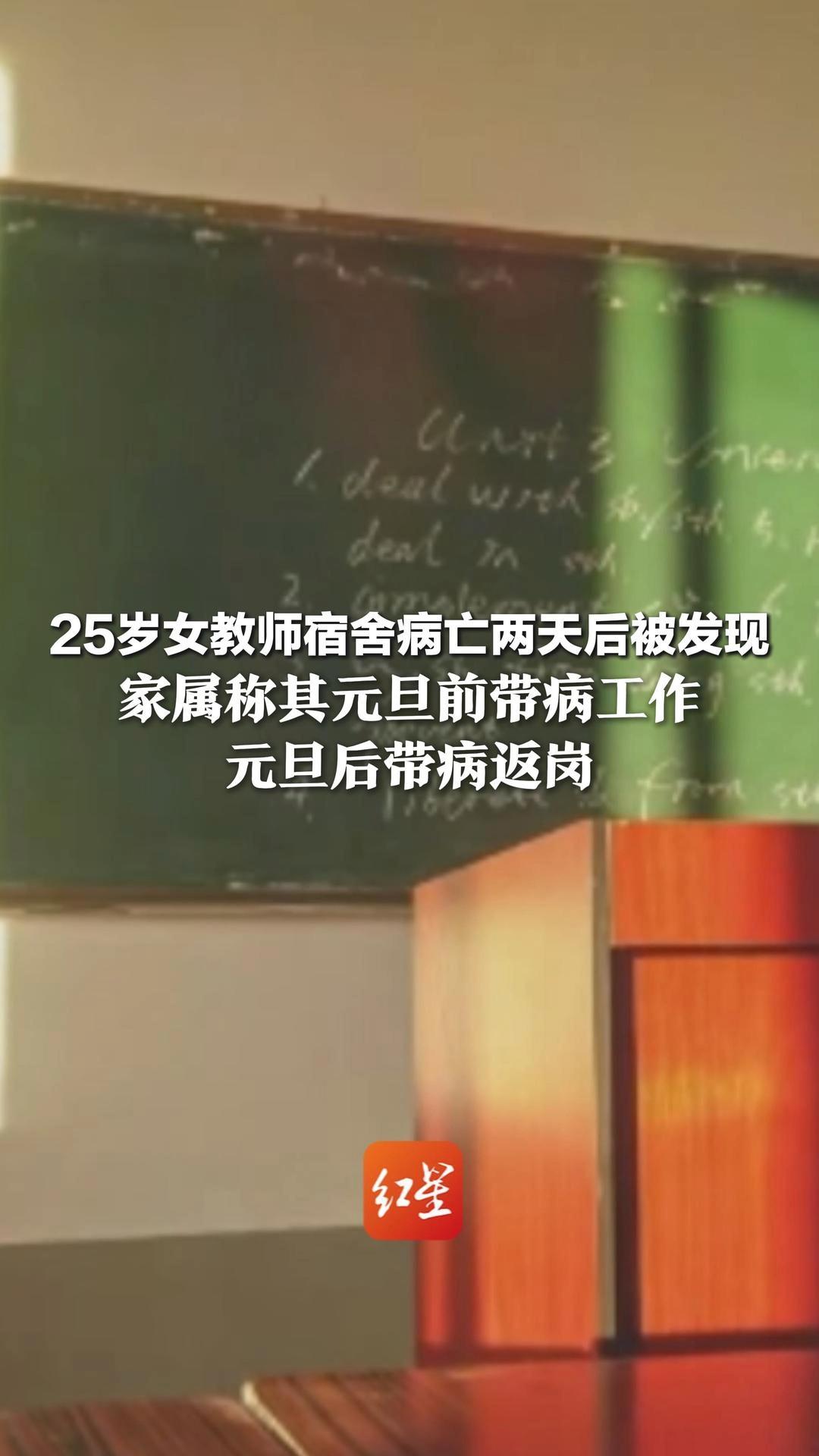 25岁女教师宿舍病亡两天后被发现 家属称其元旦前带病工作 元旦后带病返岗 校方：不知她返校，建议家属起诉