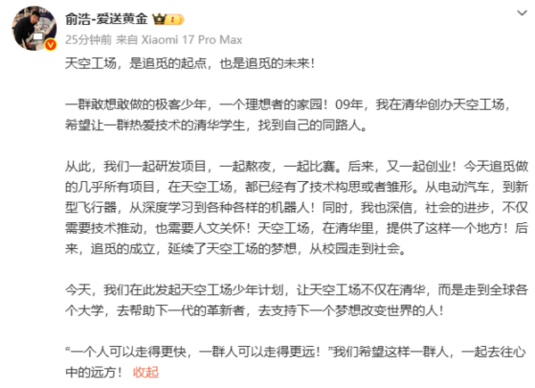 追觅科技俞浩发起“天空工场少年计划” 延续清华精神