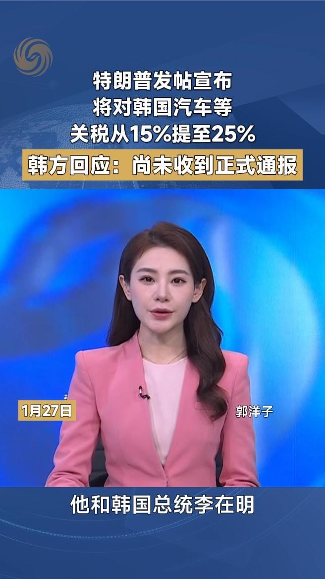 特朗普发帖宣布将对韩国汽车等关税从15%提至25%
