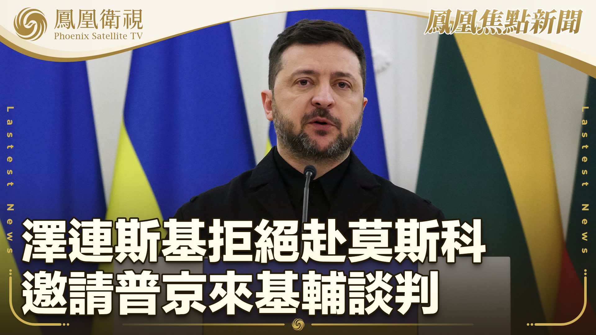 泽连斯基拒绝赴莫斯科 邀请普京来基辅