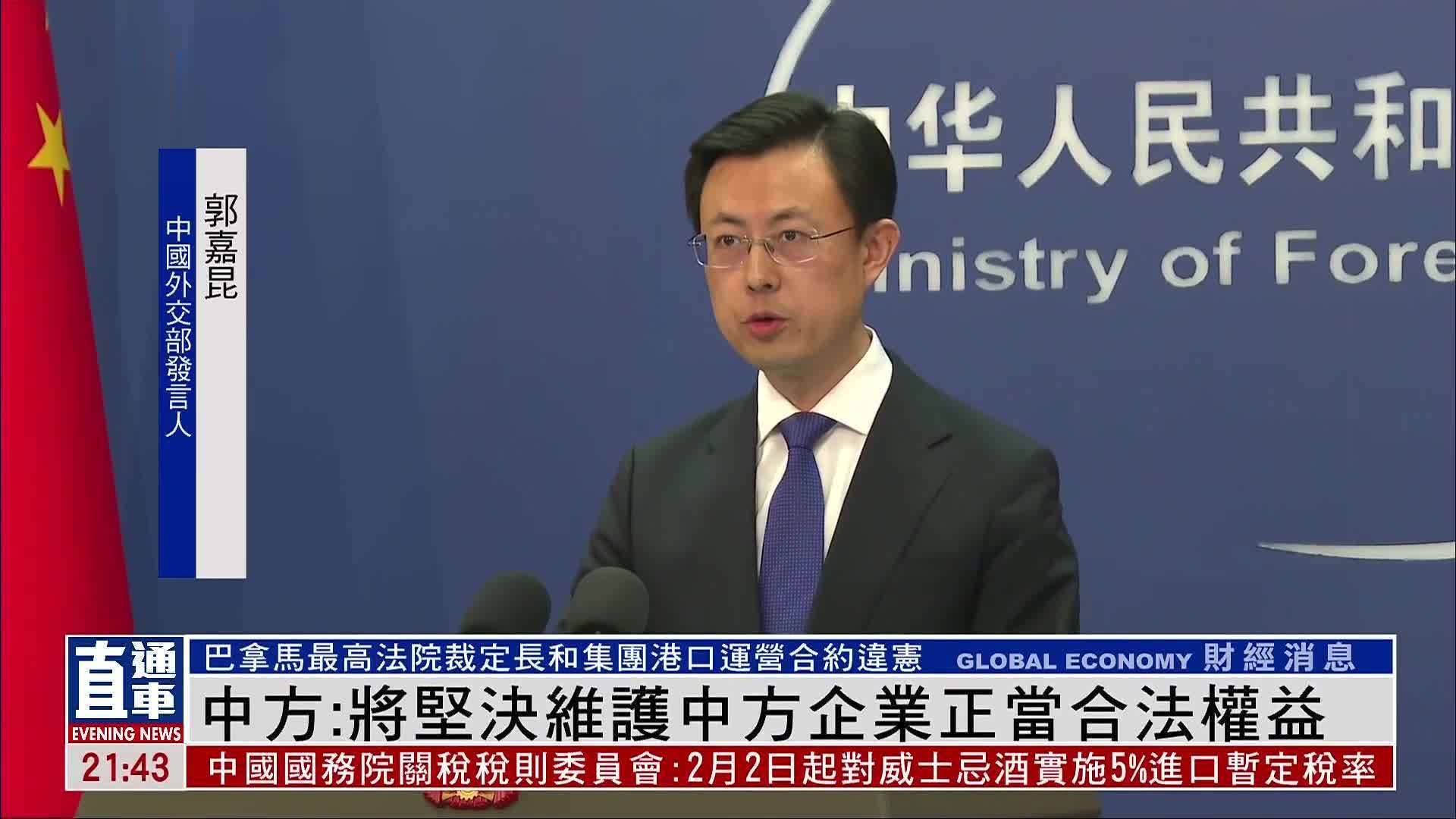 中国外交部：将坚决维护中方企业正当合法权益