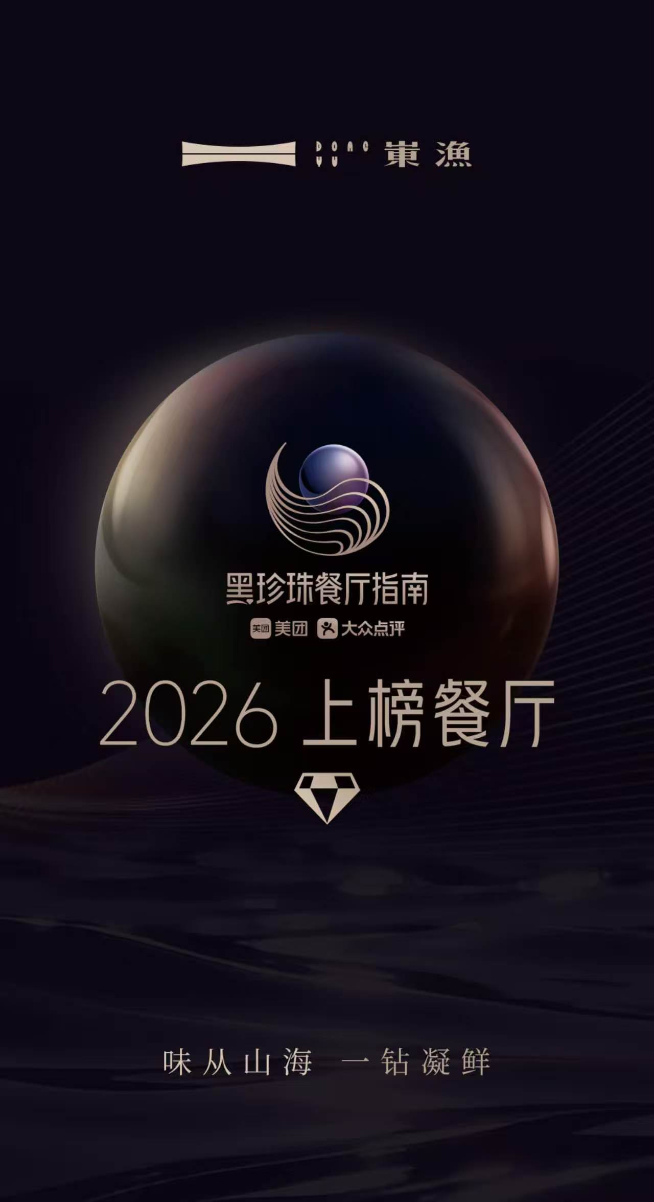 岽渔餐厅荣膺2026黑珍珠一钻，济南餐饮三年再添新荣耀