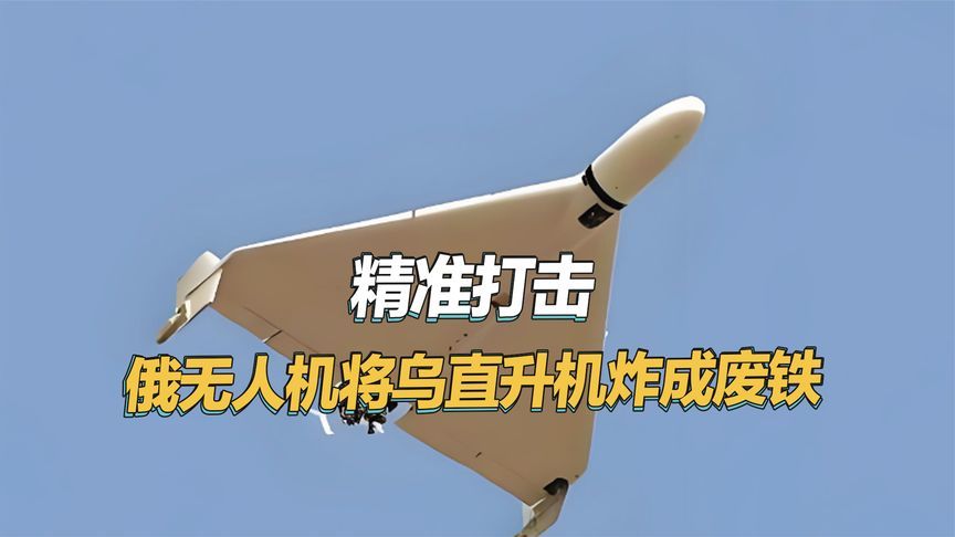 二百公里外斩首！俄军无人机获得星链加持，将乌军直升机炸成废铁