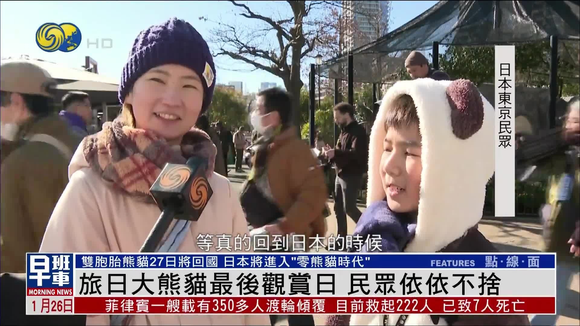 旅日大熊猫最后观赏日，日本民众依依不舍
