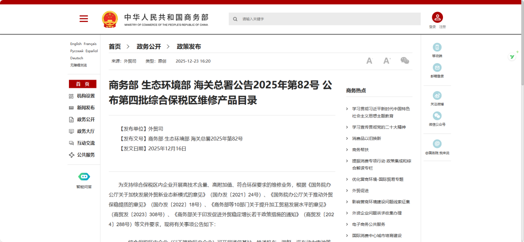 2025年12月16日，商务部 生态环境部 海关总署公布第四批综合保税区维修产品目录。（图源：商务部官网）