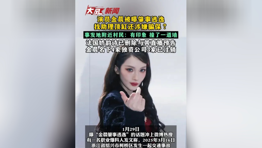 演员金晨被曝肇事逃逸找助理顶缸还涉嫌骗保？ 事发地附近村民：有印象 撞了一道墙 金晨名下4家独资公司3家已注销