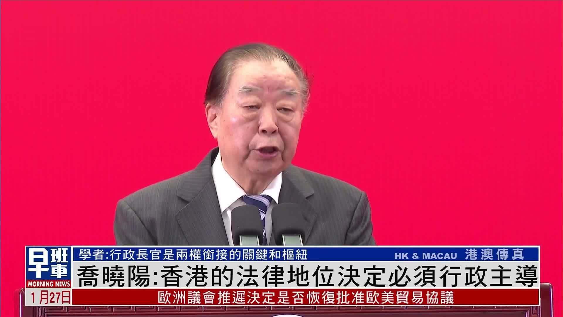 乔晓阳：香港的法律地位决定必须行政主导