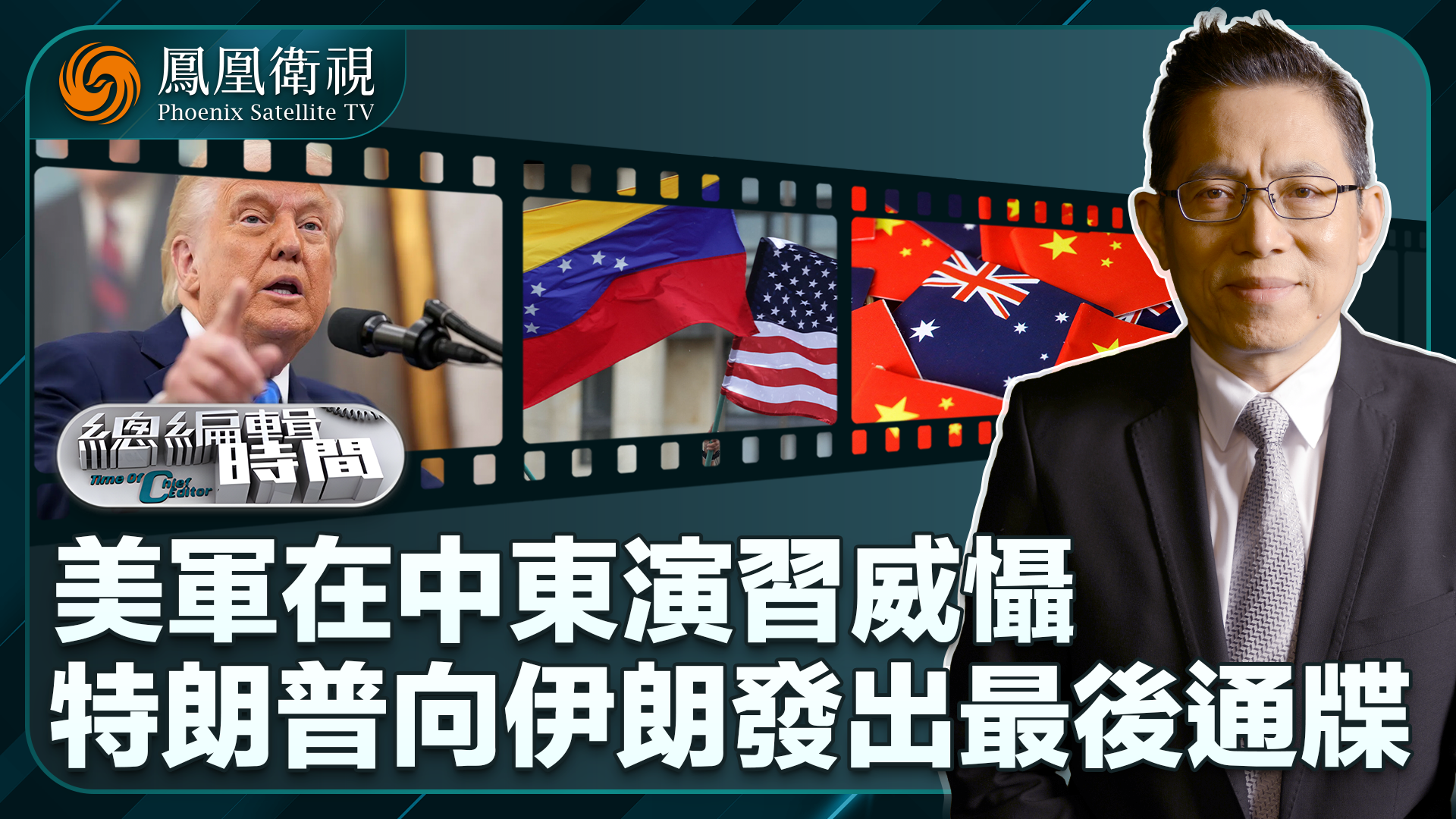 总编关注｜特朗普向伊朗发出最后通牒