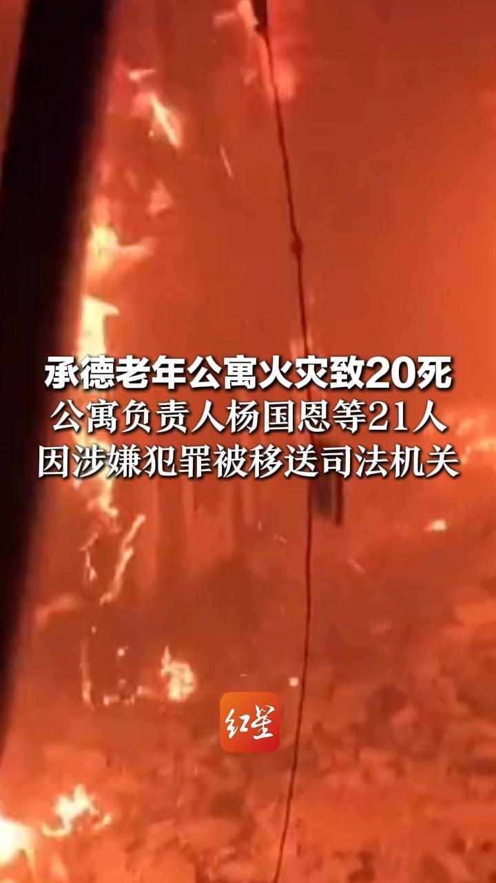 承德老年公寓火灾致20死 事故调查报告公布 公寓负责人杨国恩等21人 因涉嫌犯罪被移送司法机关