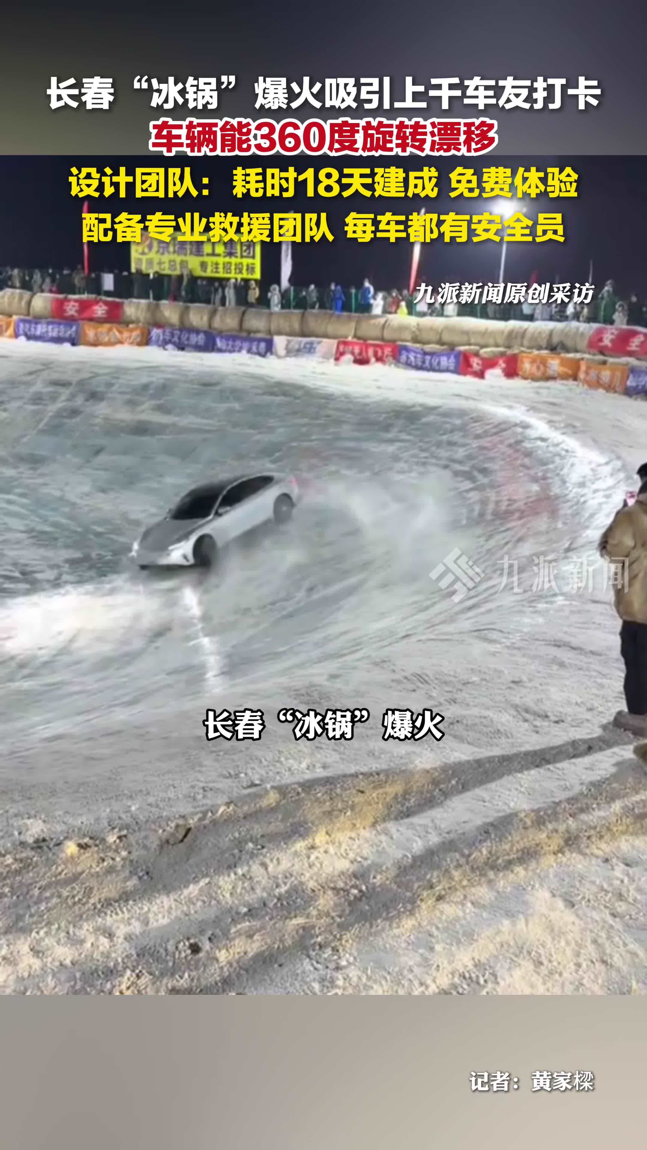 长春冰锅爆火吸引上千车友打卡，车辆能360度旋转漂移