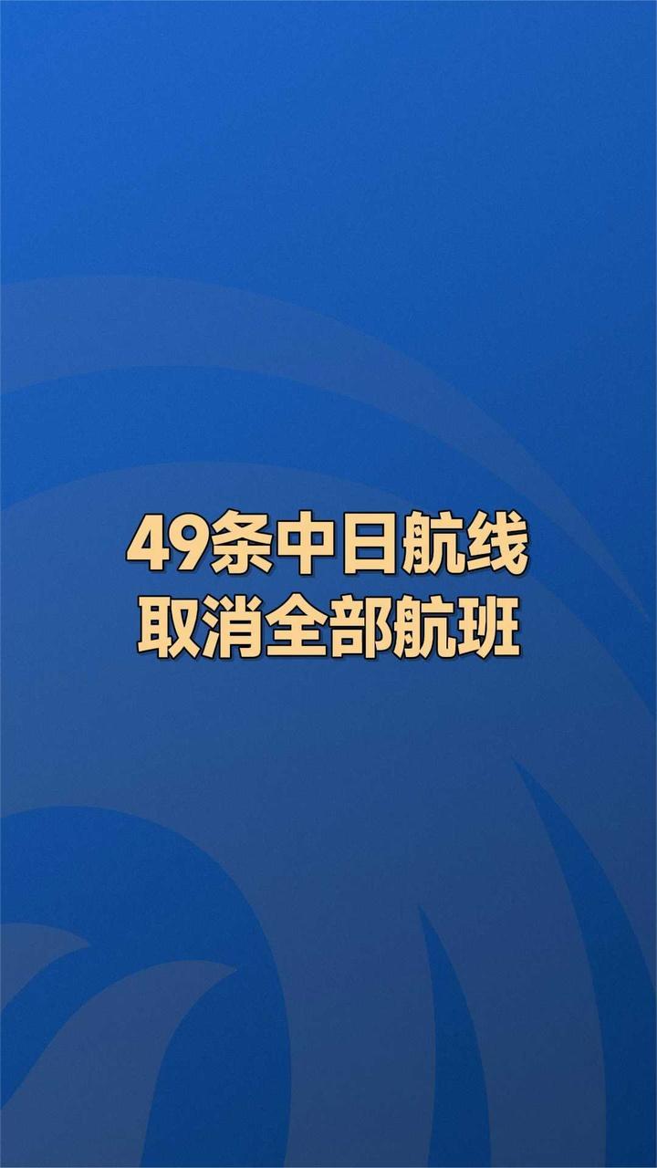 49条中日航线取消全部航班