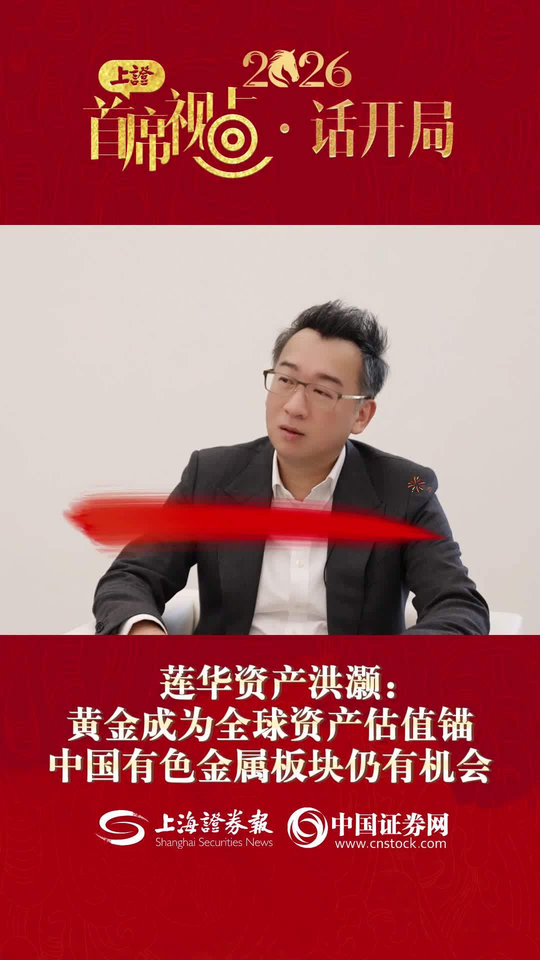 莲华资产洪灏：黄金成为全球资产估值锚 中国有色金属板块仍有机会