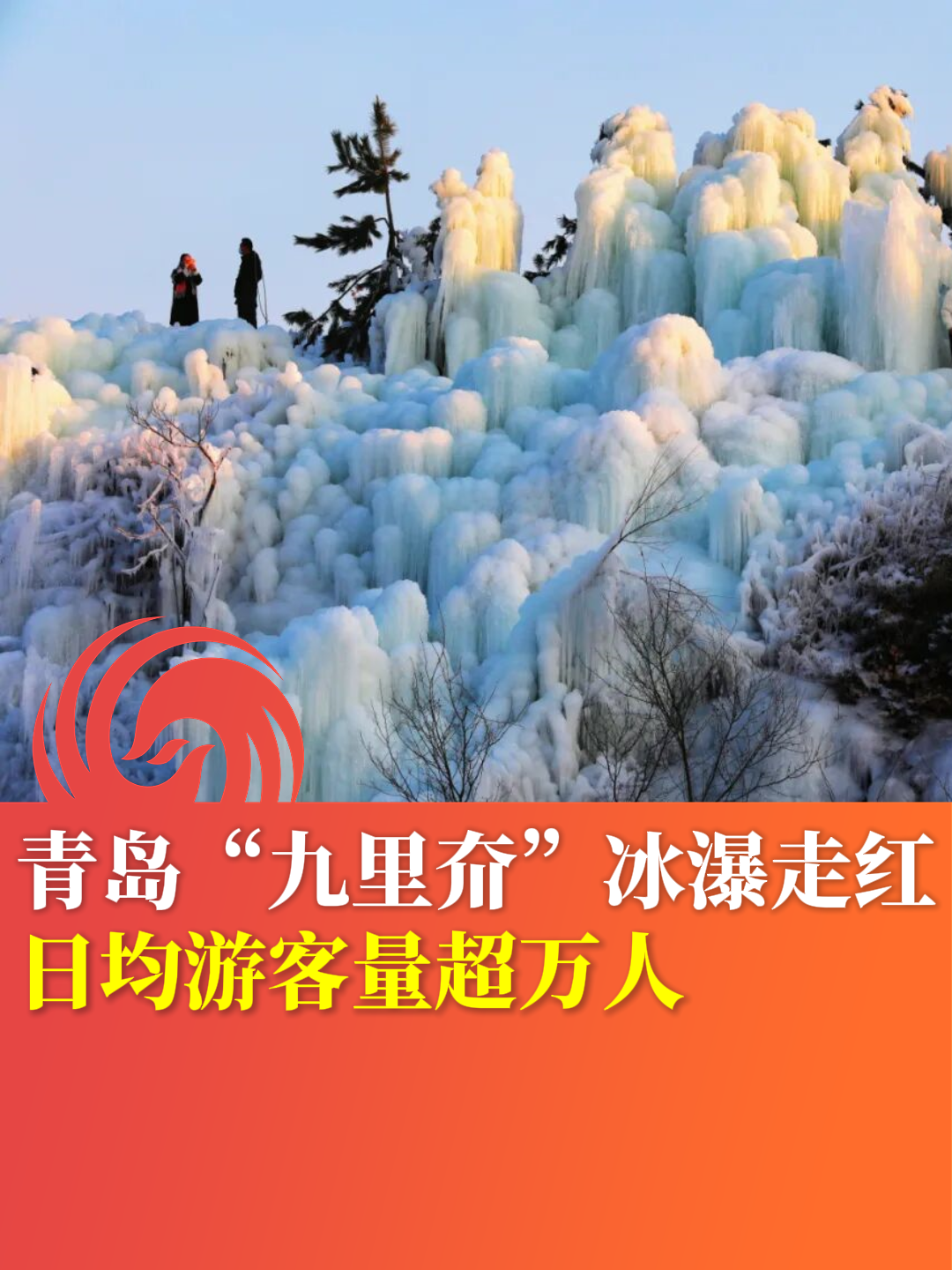 青岛“九里夼”冰瀑走红 日均游客量超万人