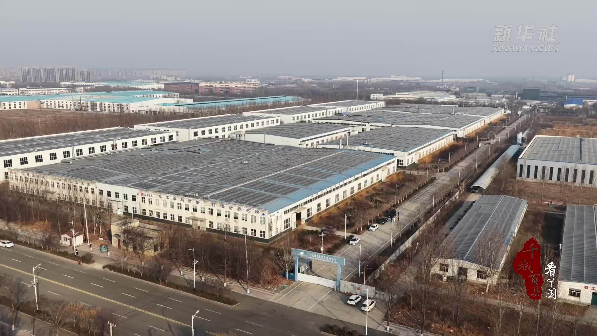 千城百县看中国丨河北广平：发展绿色节能新材料产业集群