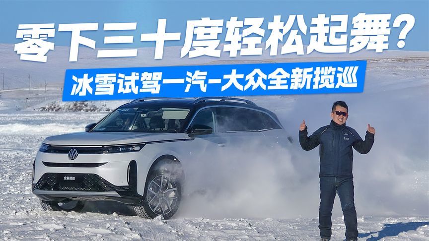 零下三十度轻松起舞？试驾大众全新揽巡 解锁-30℃驾控密码