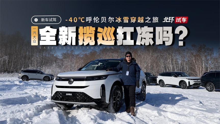 -40℃呼伦贝尔冰雪穿越之旅！一汽-大众全新揽巡450TSI扛冻吗？