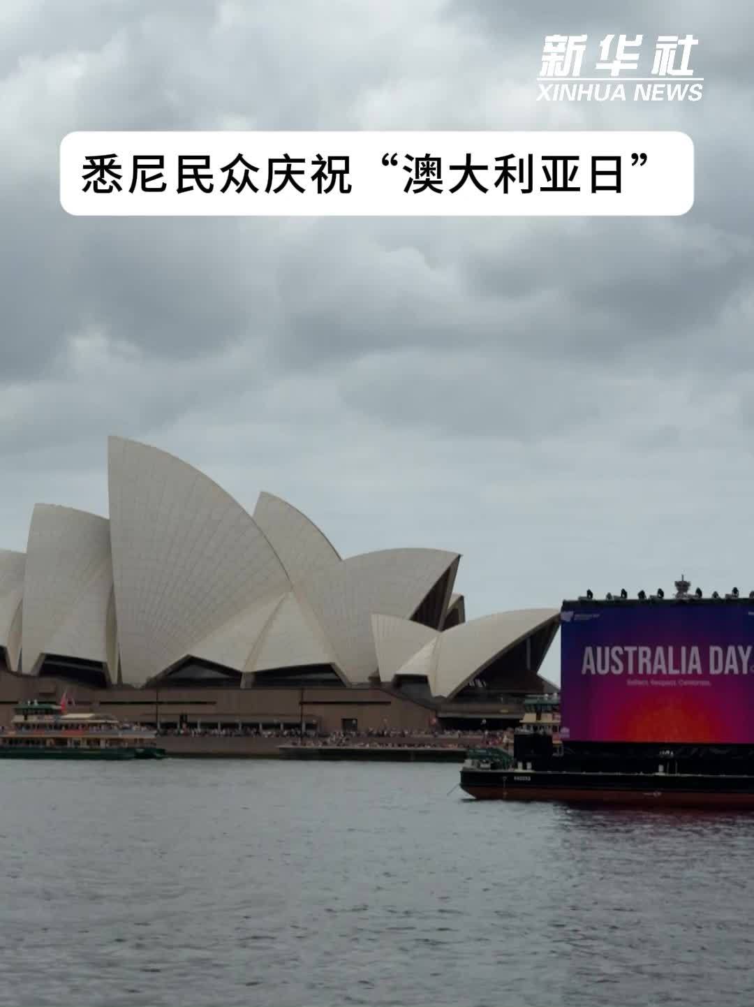 悉尼民众庆祝“澳大利亚日”