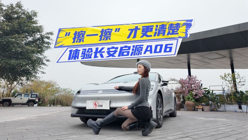 “擦一擦”才更清楚！体验长安启源A06