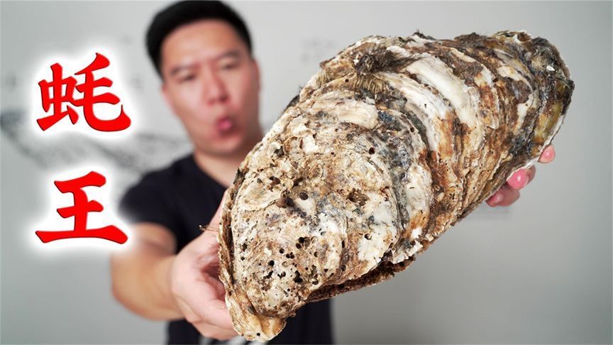 蚝王来了，一个生蚝5斤重，撬开的那一刻我忍不住笑出声了
