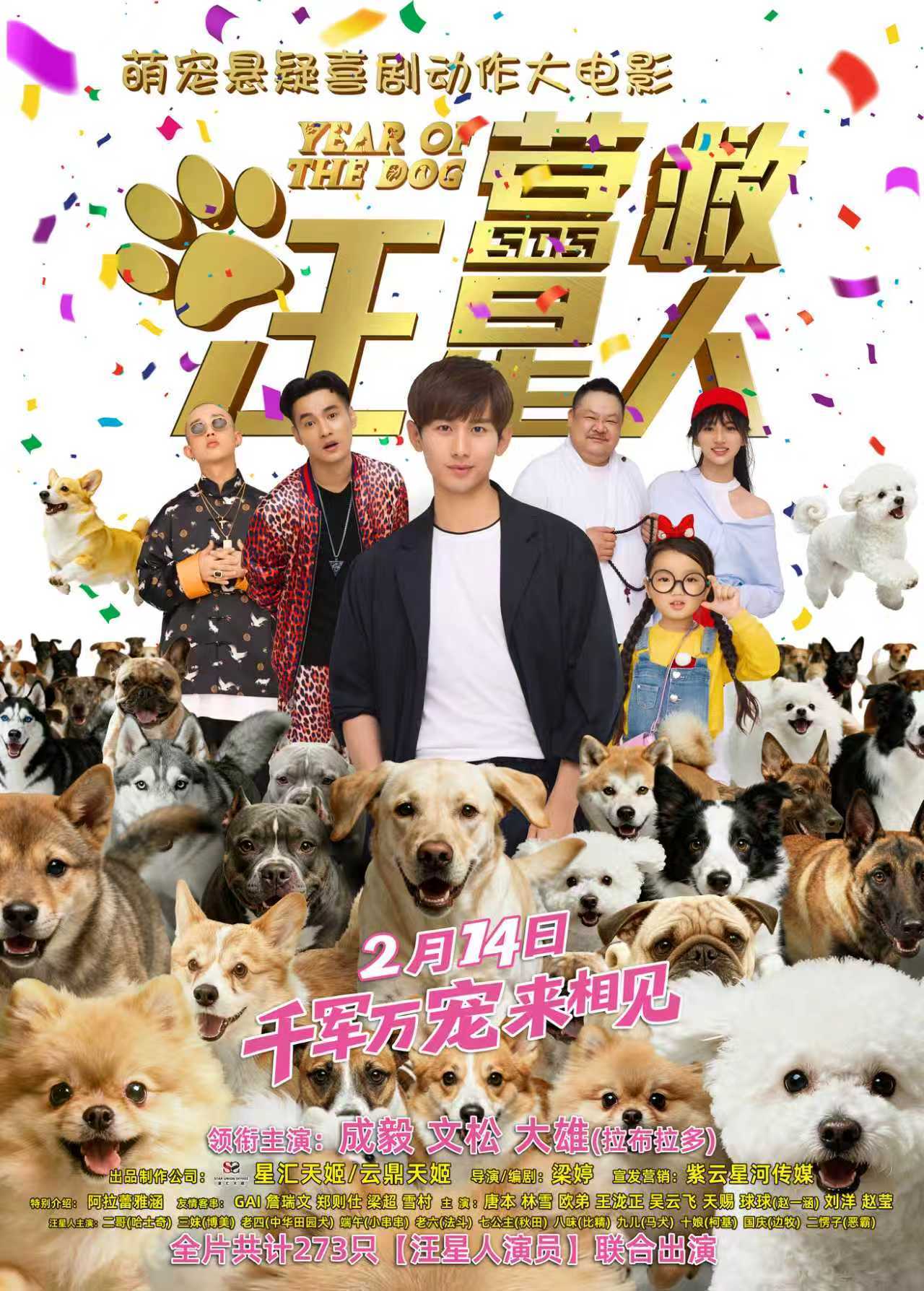 春节档唯一萌宠悬疑喜剧大电影《营救汪星人》定档2月14日全国上映 春节档唯一萌宠悬疑喜剧大电影《营救汪星人》定档2月14日全国上映