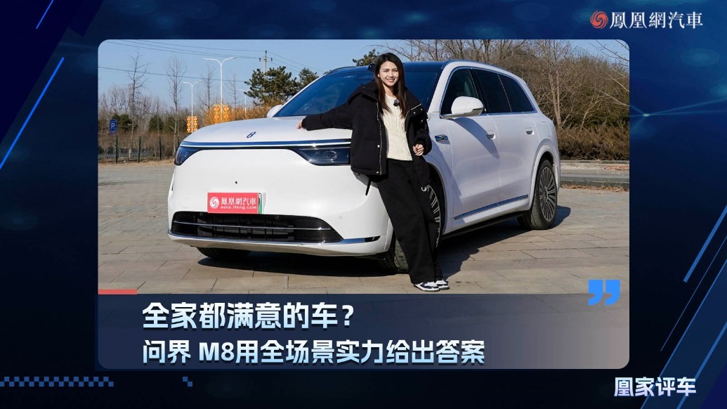 满足全家人出行需求,问界M8用全场景实力给出答案