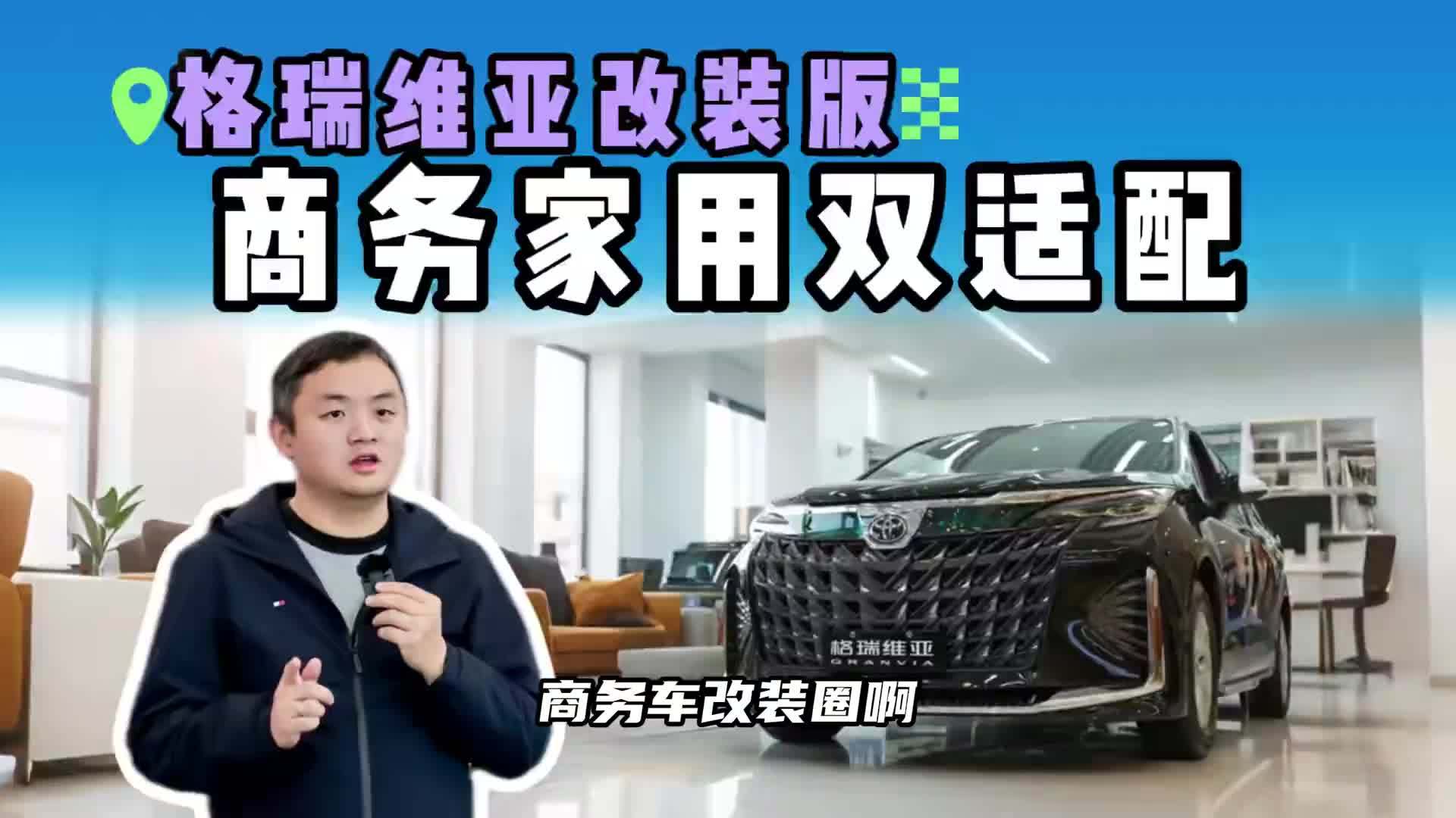 探店2025改装版格瑞维亚！内顶抬升80mm解痛点，美观与实用取舍全拆解#一汽丰田 #格瑞维亚 #格瑞维亚改装