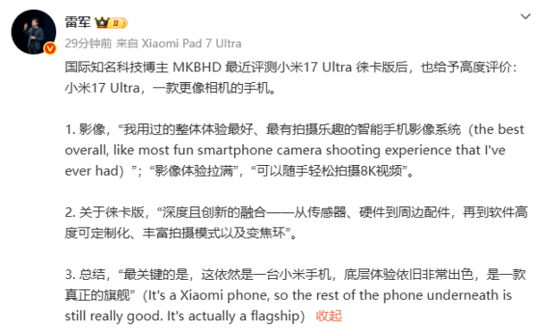 雷军转引国际科技博主评价：17 Ultra是更像相机的手机