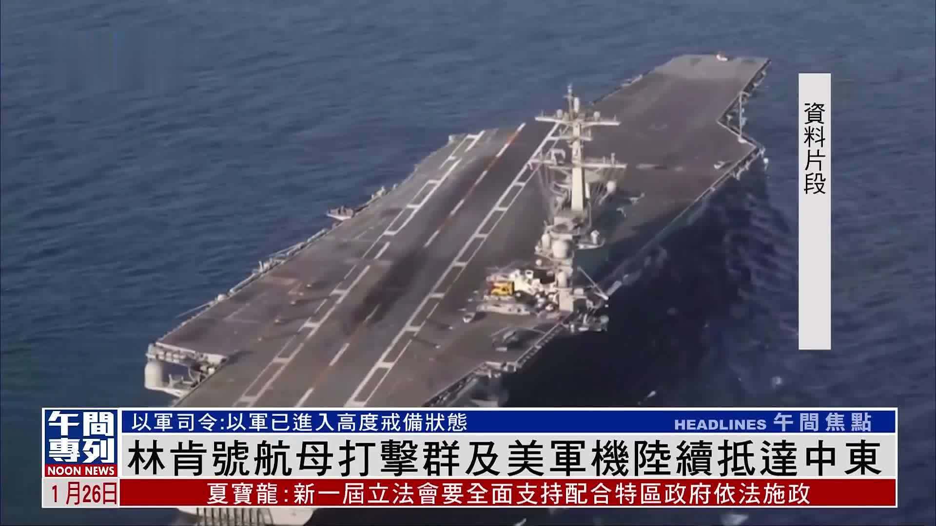 林肯号航母打击群及美军机陆续抵达中东
