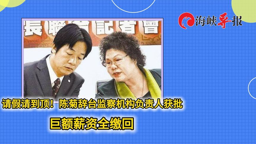 请假请到顶！陈菊辞台监察机构负责人获批，巨额薪资全缴回