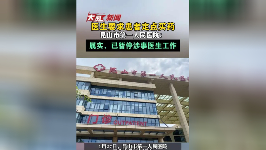 医生要求患者定点买药，昆山市第一人民医院：属实，已暂停涉事医生工作