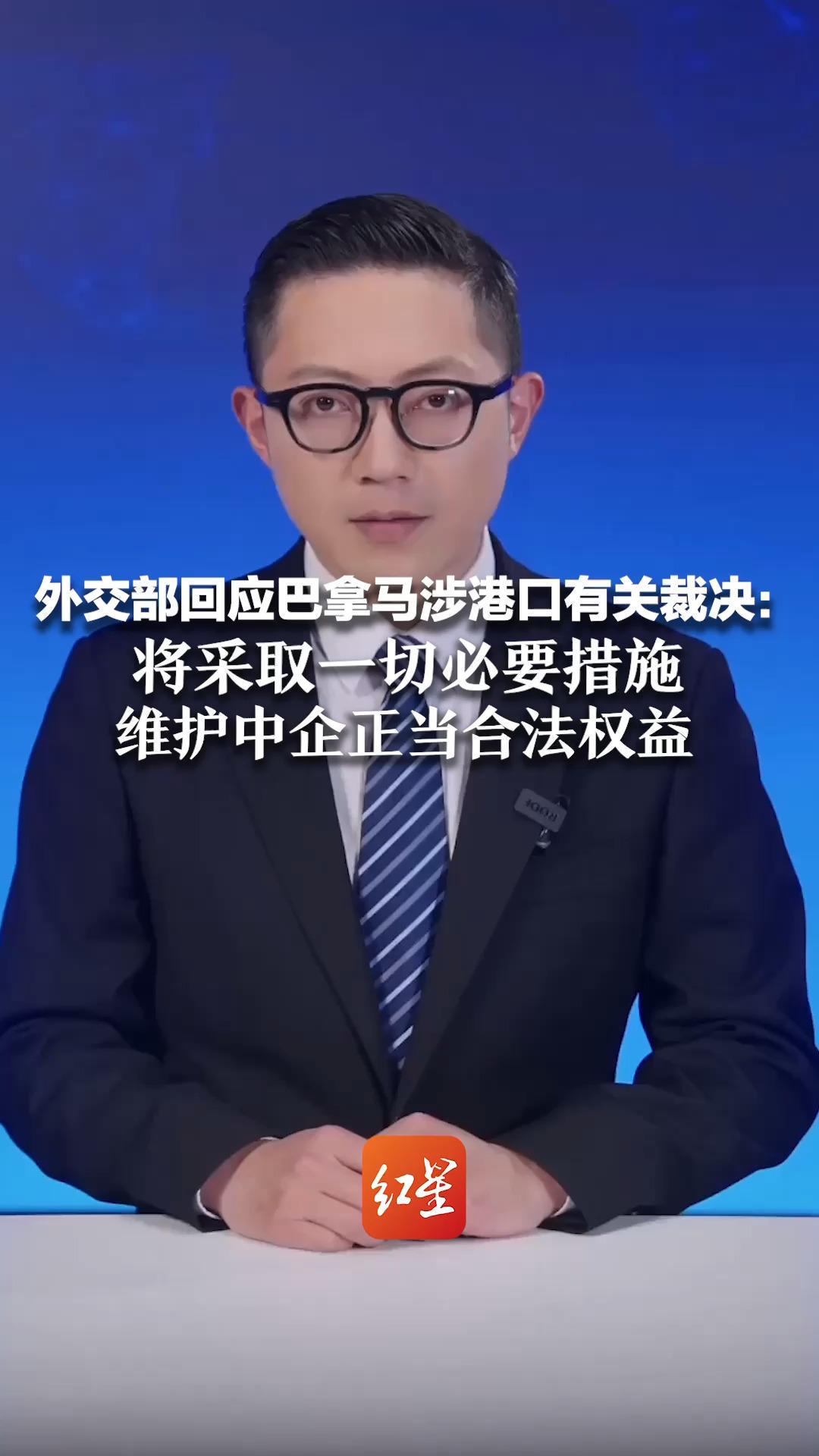 外交部回应巴拿马涉港口有关裁决：将采取一切必要措施 维护中企正当合法权益 此前巴拿马最高法院裁定长和运营权合约违宪