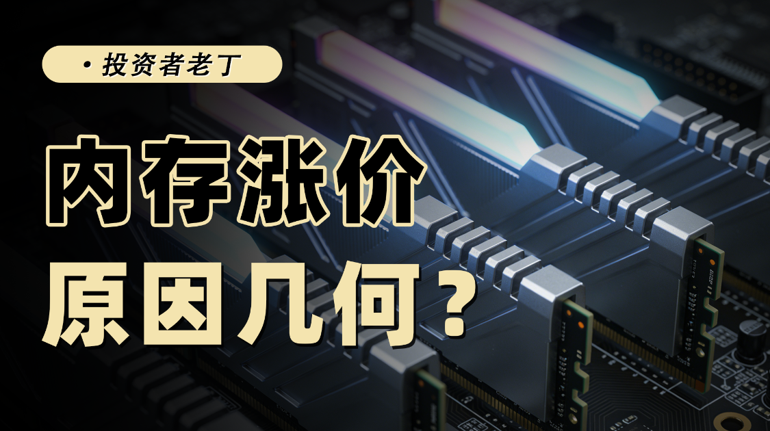 价格飙升，内存条何以成为“抢手货”？
