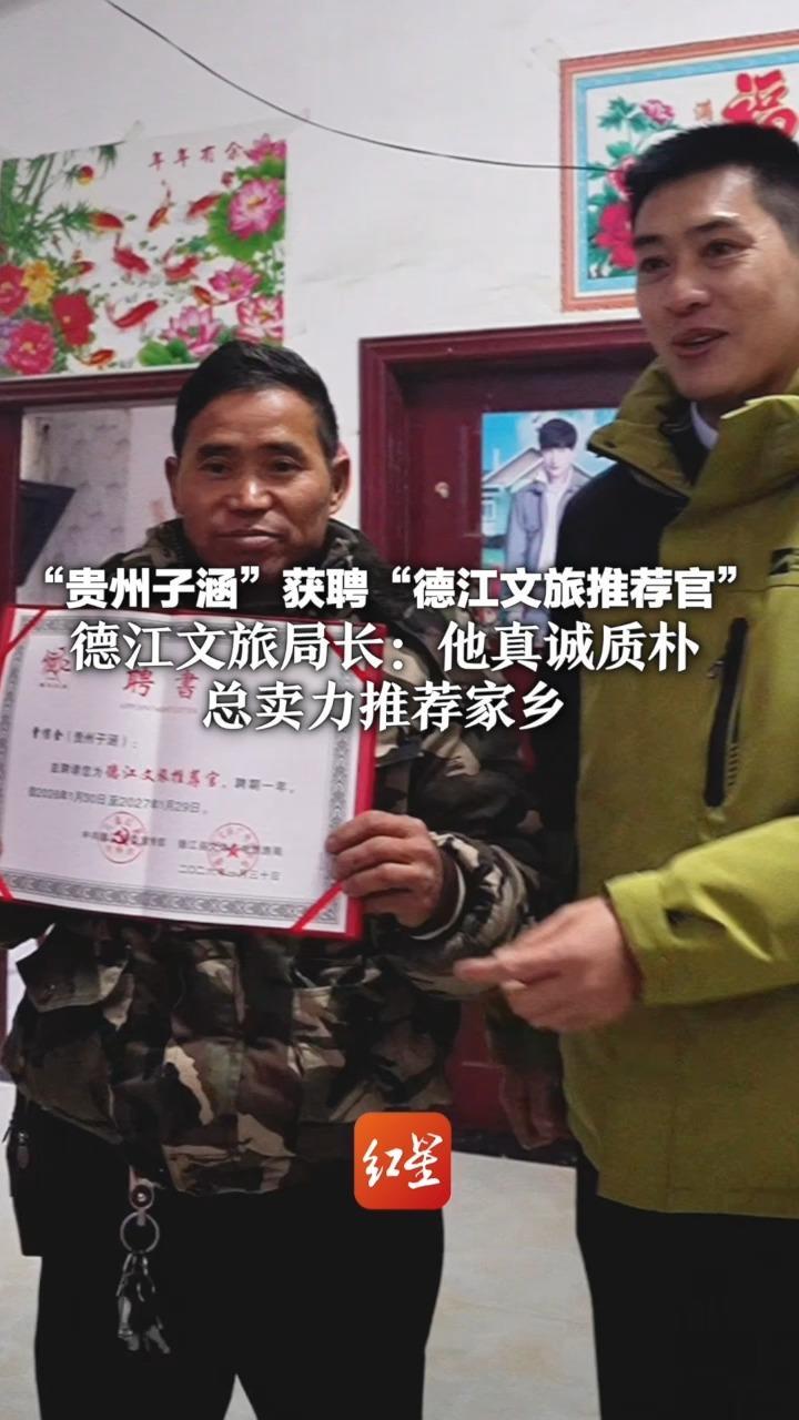 这碗工地上的卤肉饭吃出了新高度！“贵州子涵”获聘“德江文旅推荐官”德江文旅局长：他真诚质朴 总卖力推荐家乡