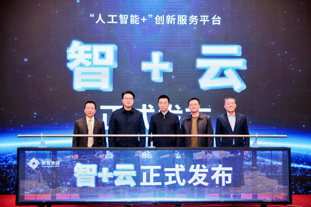 “智+云”平台发布 以创新生态引擎驱动陕西“人工智能+”行动