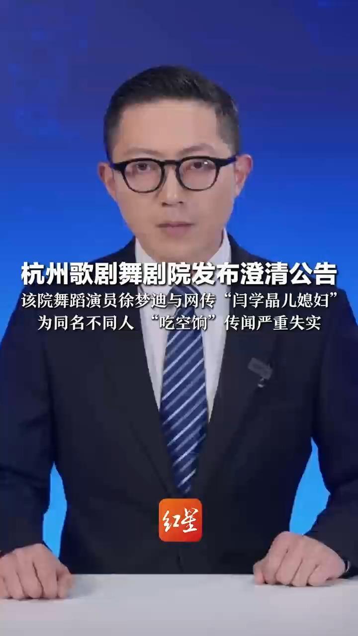 杭州歌剧舞剧院发布澄清公告 该院舞蹈演员徐梦迪与网传“闫学晶儿媳妇”为同名不同人“吃空饷”传闻严重失实 请停止传播相关不实信息