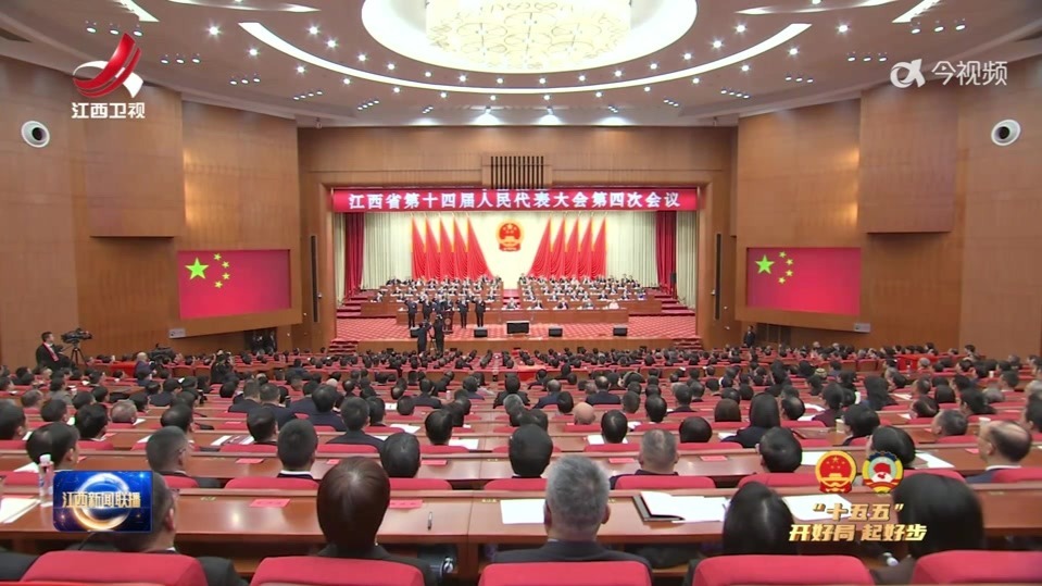 江西省十四届人大四次会议胜利闭幕