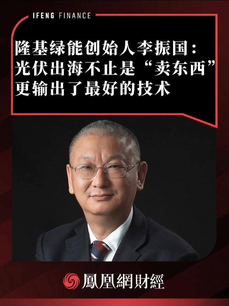 李振国：光伏出海不止是“卖东西”，更输出了最好的技术 #李振国 #隆基绿能 #光伏出海 #技术 #商业
