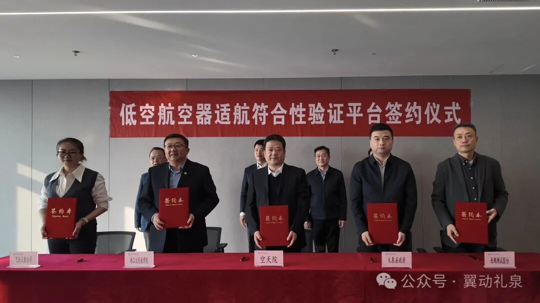 锚定国际一流!多方携手共建低空航空器适航符合性验证平台!