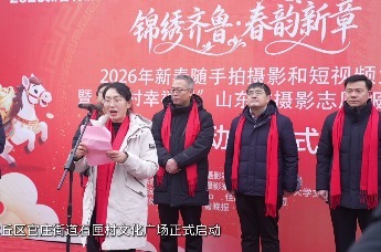 “锦绣齐鲁·春韵新章”2026年新春随手拍摄影短视频大赛暨“村村幸福照”山东省摄影志愿服务活动在济南章丘石匣村启动