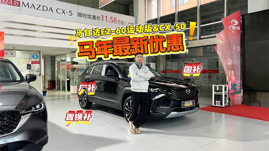 限时优惠加码，探店马自达EZ-60运动版&CX-50，马年购车好选择