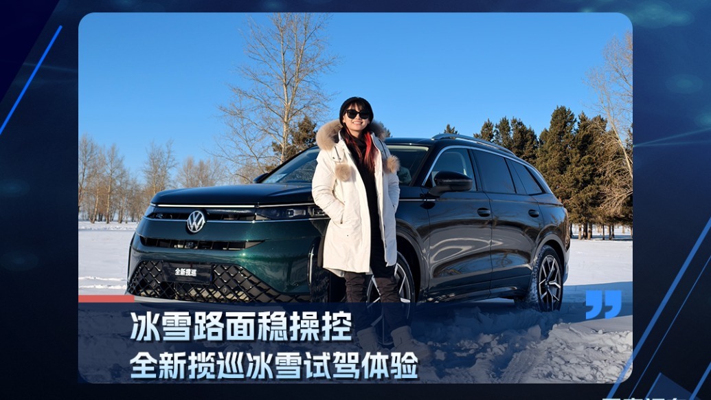 冰雪路面稳操控，全新揽巡冰雪试驾体验